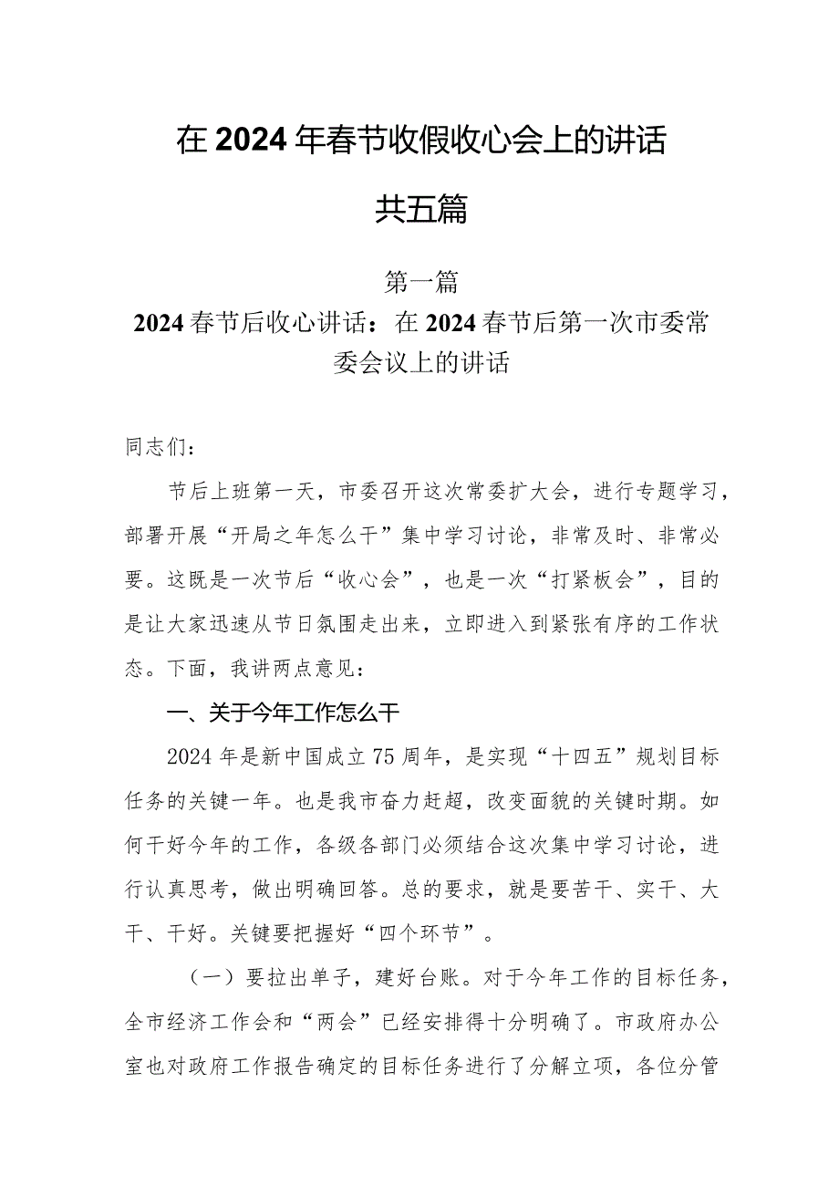 5篇在2024年春节收假收心会上的讲话.docx_第1页