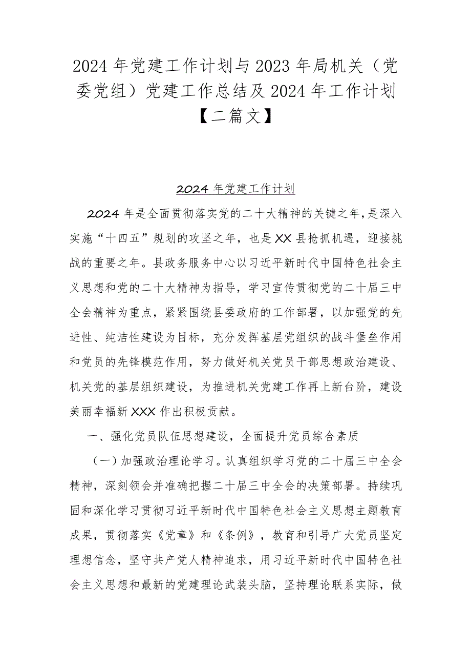 2024年党建工作计划与2023年局机关（党委党组）党建工作总结及2024年工作计划【二篇文】.docx_第1页