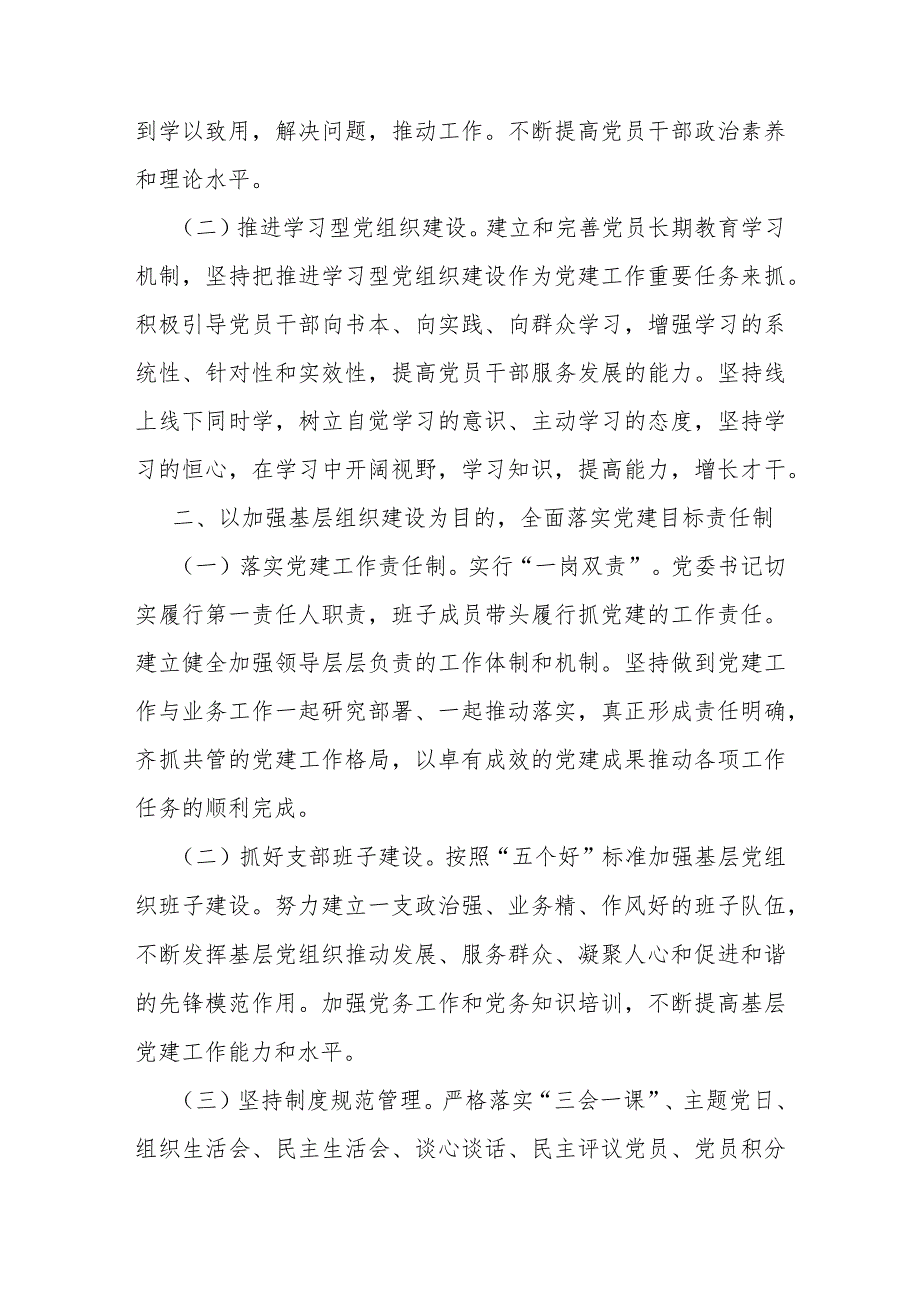 2024年党建工作计划与2023年局机关（党委党组）党建工作总结及2024年工作计划【二篇文】.docx_第2页