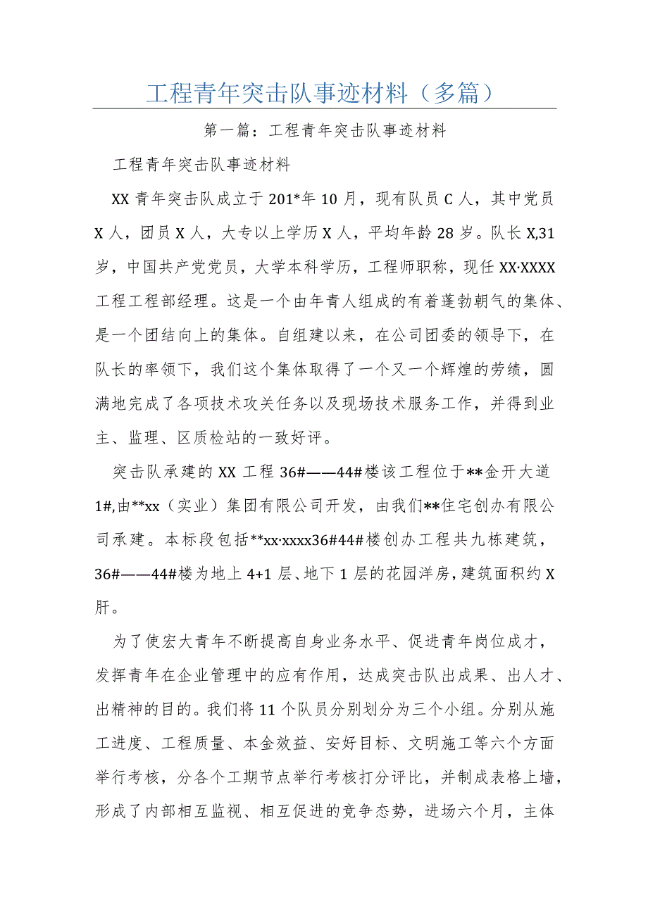 工程青年突击队事迹材料(多篇).docx_第1页