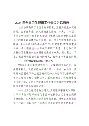 2024年全县卫生健康工作会议讲话报告.docx