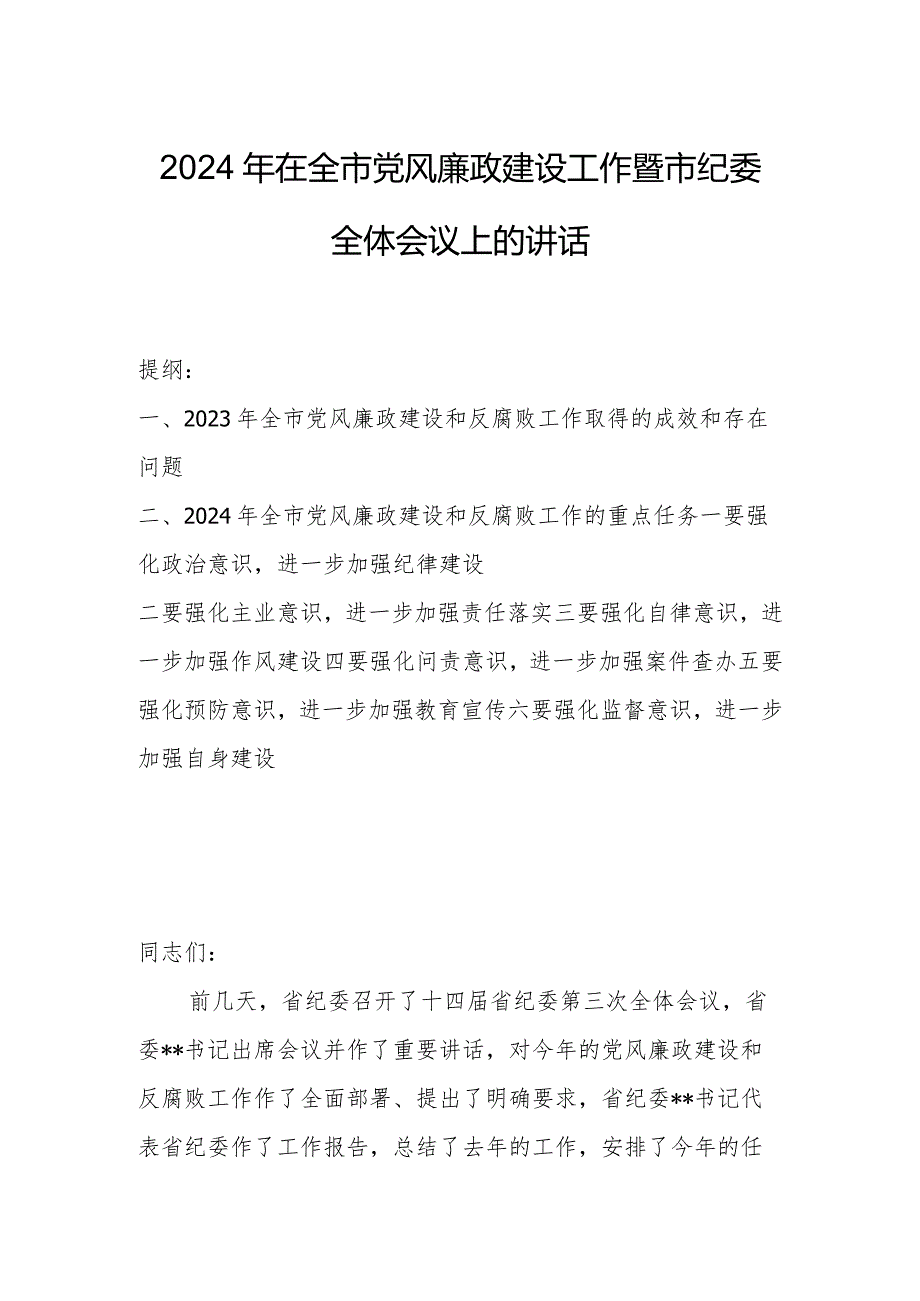 2024年在全市党风廉政建设工作暨市纪委全体会议上的讲话.docx_第1页