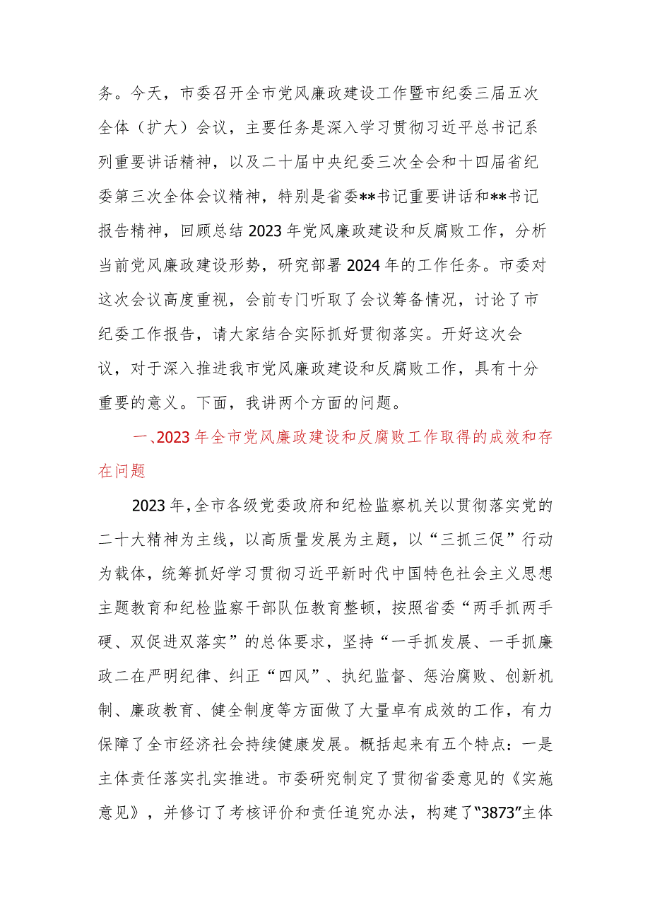 2024年在全市党风廉政建设工作暨市纪委全体会议上的讲话.docx_第2页