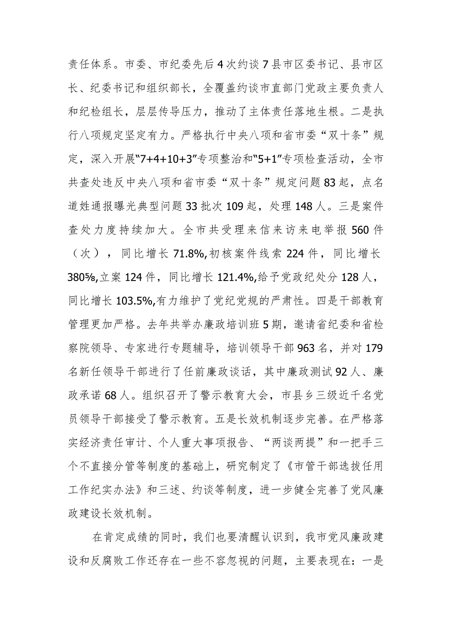 2024年在全市党风廉政建设工作暨市纪委全体会议上的讲话.docx_第3页