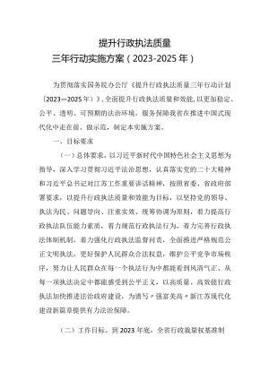 2023《江苏省提升行政执法质量三年行动实施方案（2023－2025年）全文+【政策解读】.docx