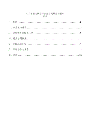 人工智能大模型产业生态建设分析报告.docx