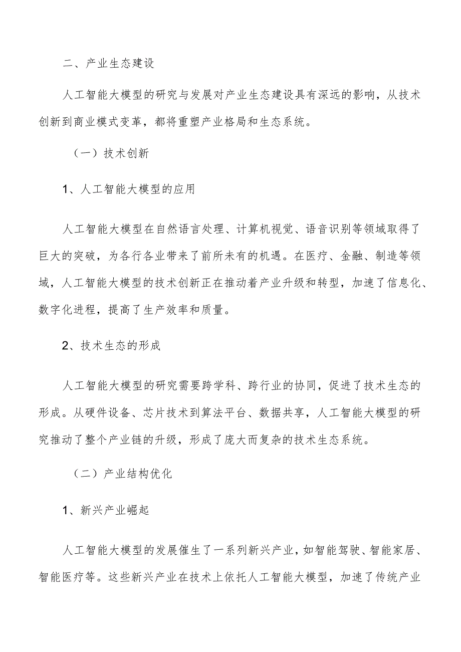 人工智能大模型产业生态建设分析报告.docx_第3页