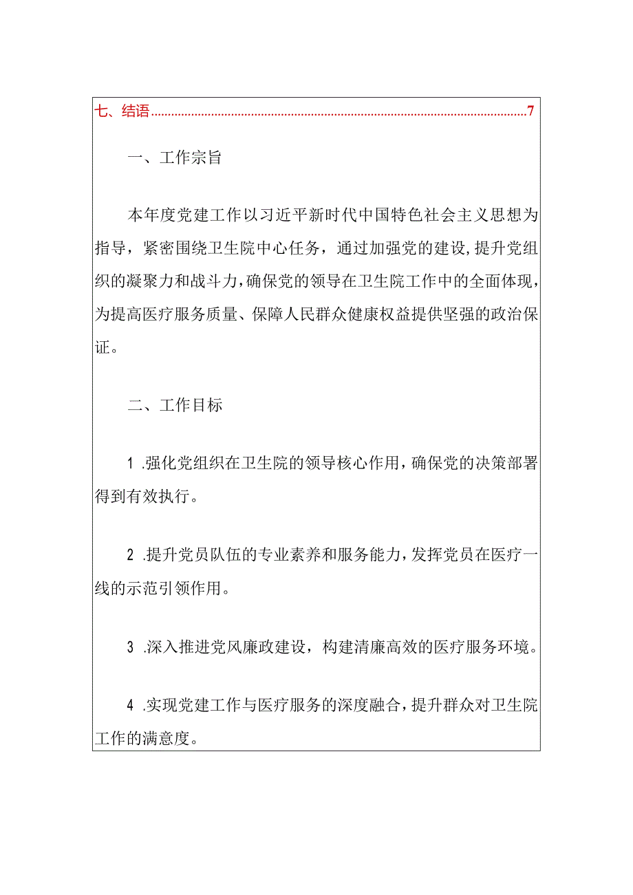 2024卫生院党建工作实施方案（精选）.docx_第2页