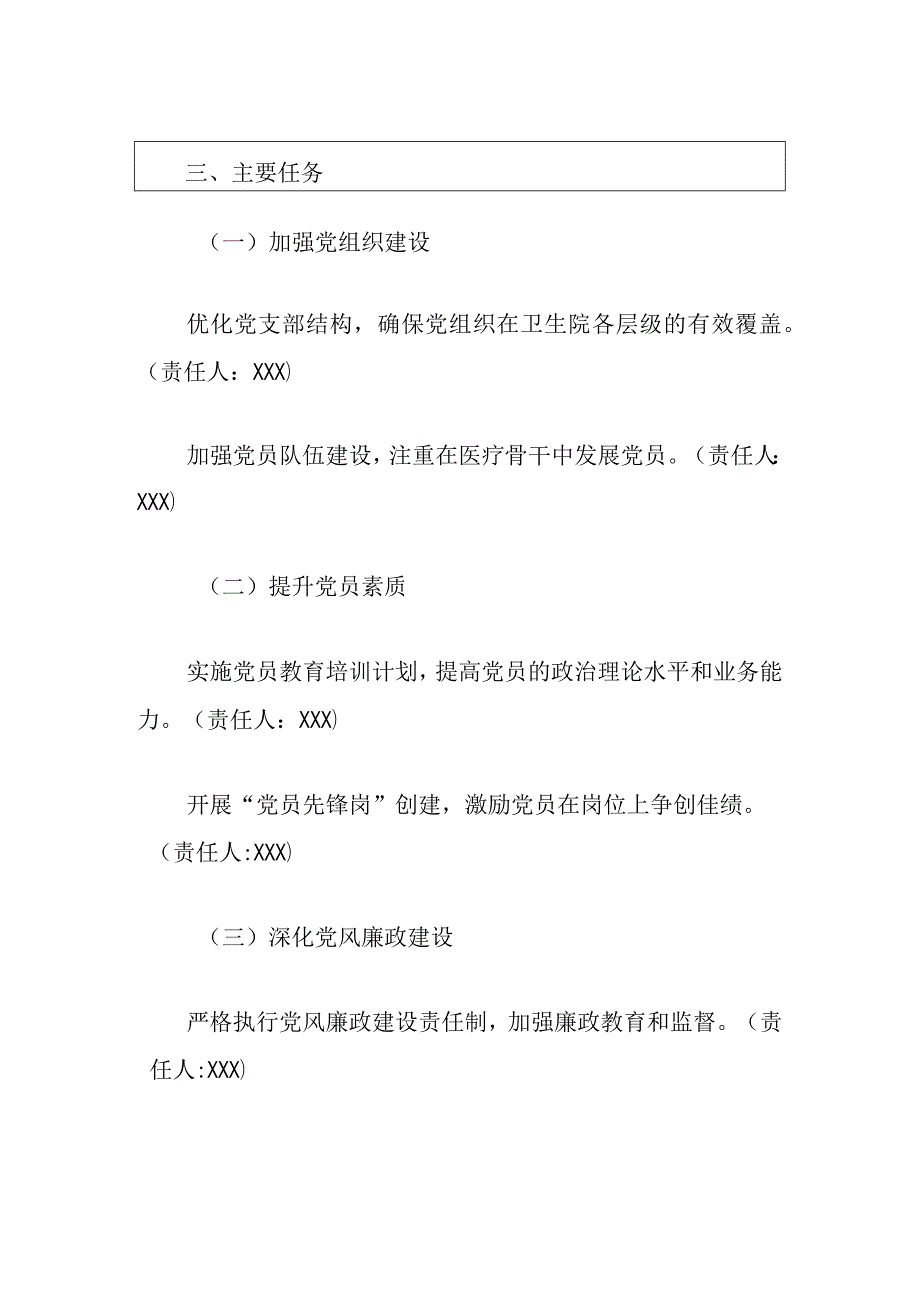 2024卫生院党建工作实施方案（精选）.docx_第3页