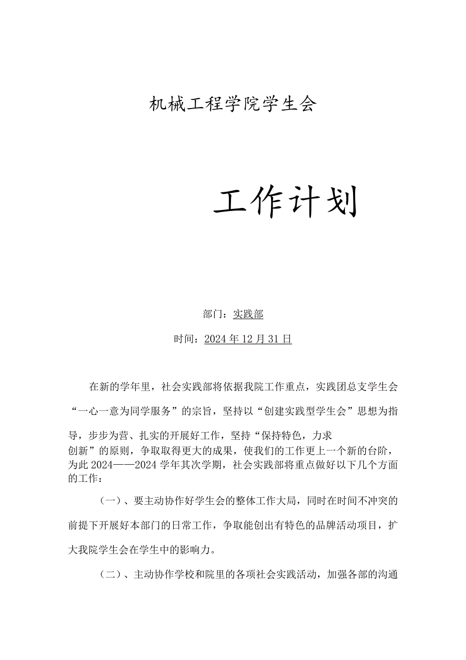 2024—2024学年第二学期实践部工作计划.docx_第1页