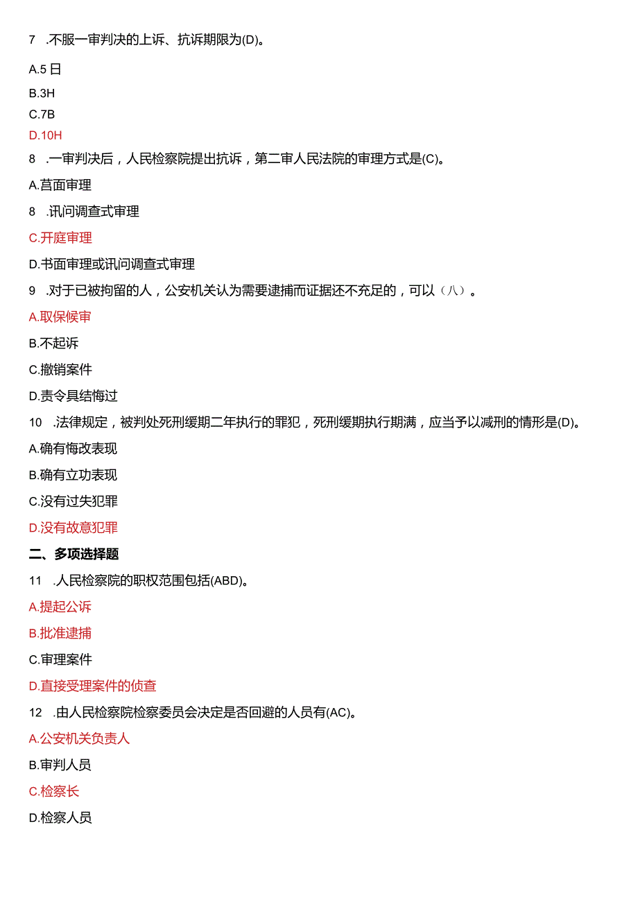 2012年7月国开电大法律事务专科《刑事诉讼法学》期末考试试题及答案.docx_第2页