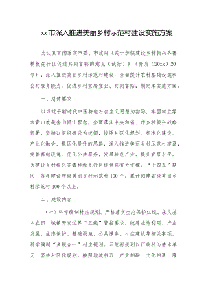 xx市深入推进美丽乡村示范村建设实施方案.docx