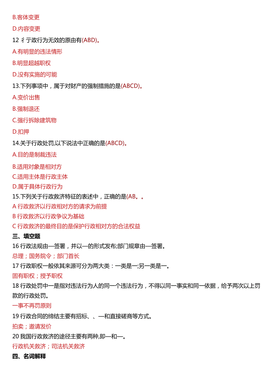 2016年1月国开电大法律事务专科《行政法与行政诉讼法》期末考试试题及答案.docx_第3页