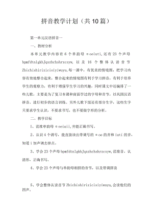 拼音教学计划(共10篇).docx