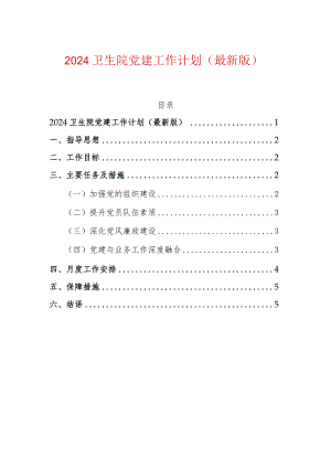 2024卫生院党建工作计划（最新版）.docx