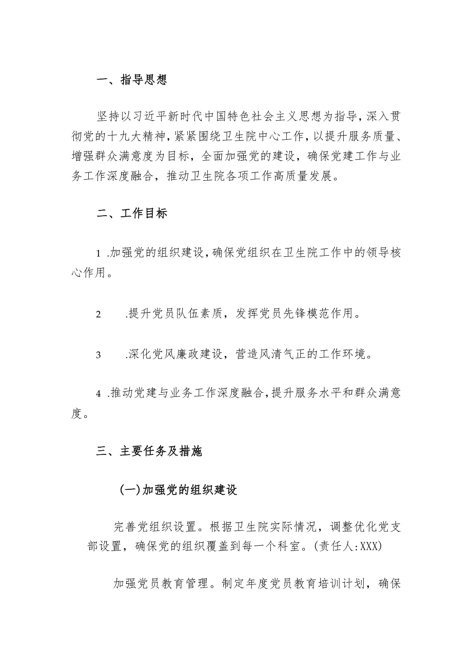 2024卫生院党建工作计划（最新版）.docx_第2页