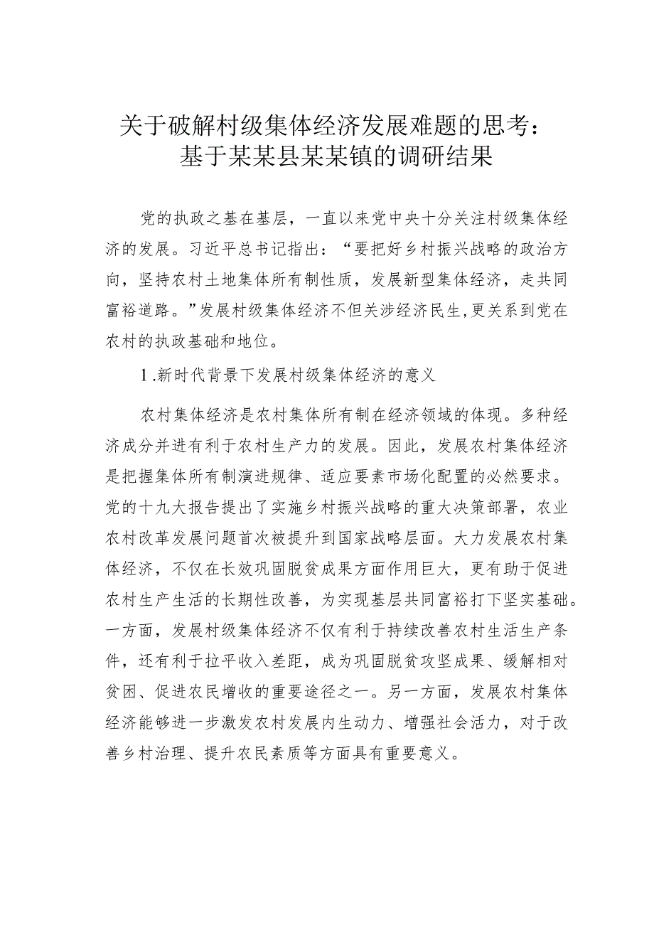 关于破解村级集体经济发展难题的思考：基于某某县某某镇的调研结果.docx_第1页