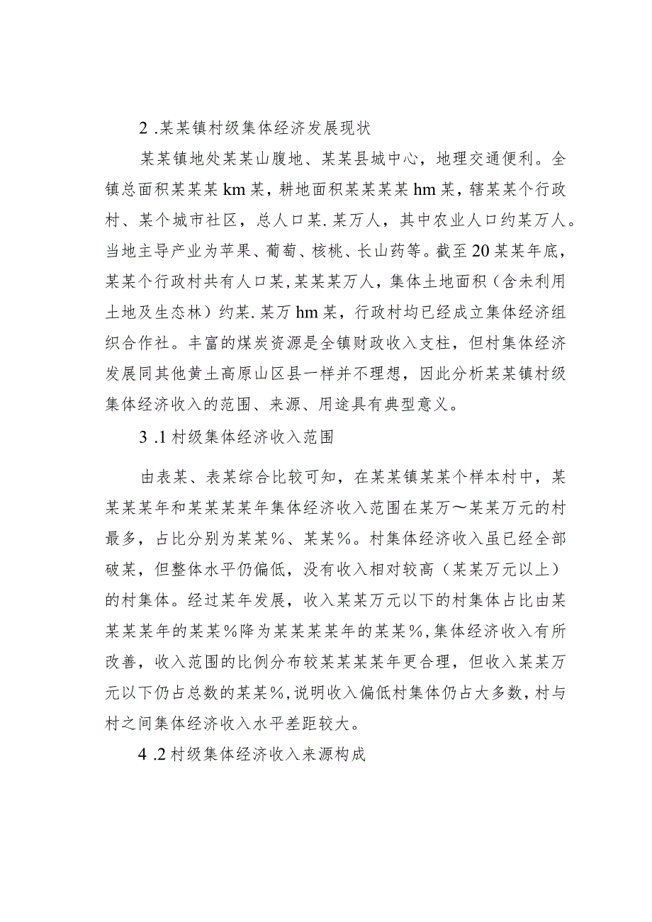 关于破解村级集体经济发展难题的思考：基于某某县某某镇的调研结果.docx_第2页