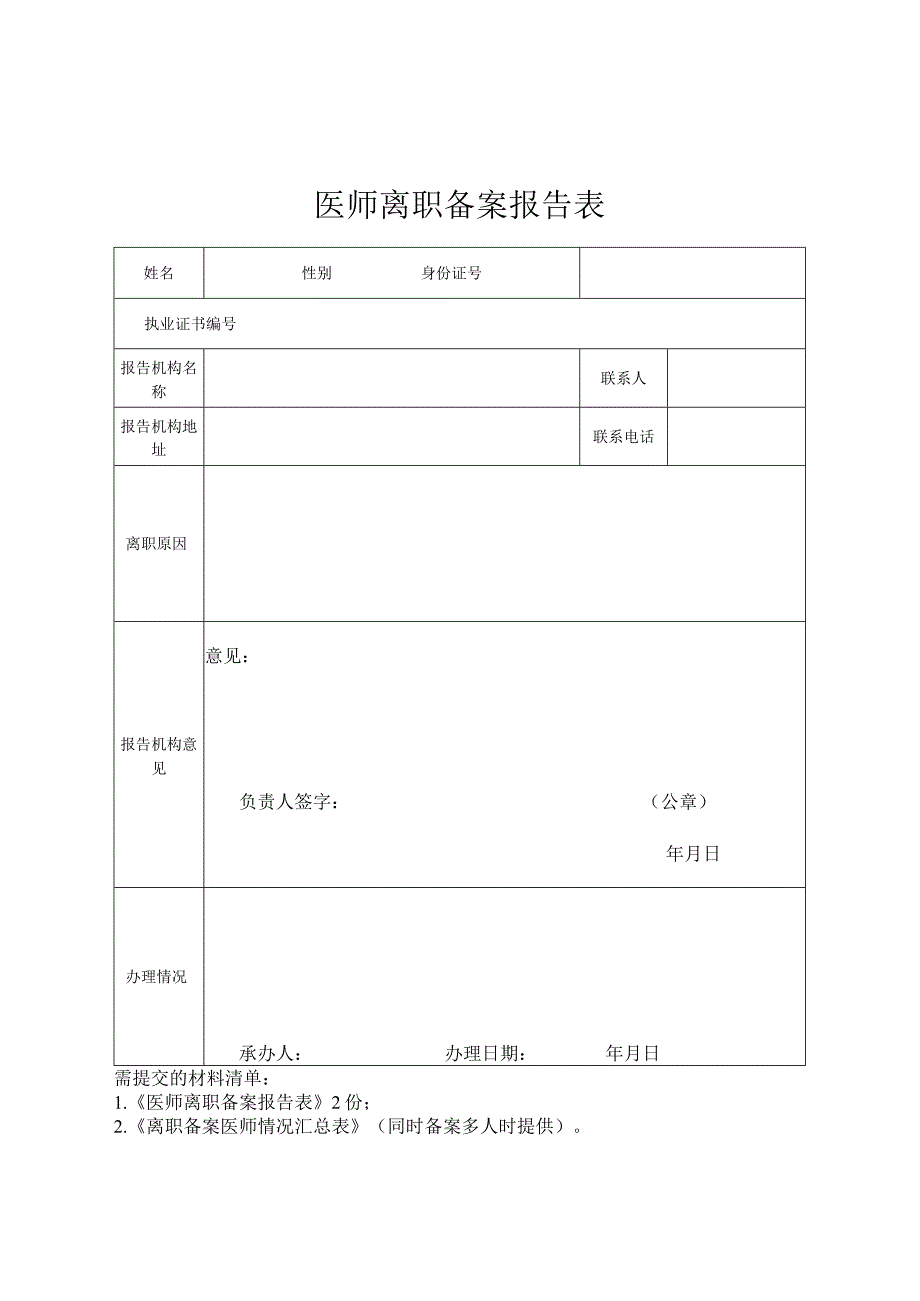 执业医师离职备案报告表.docx_第1页