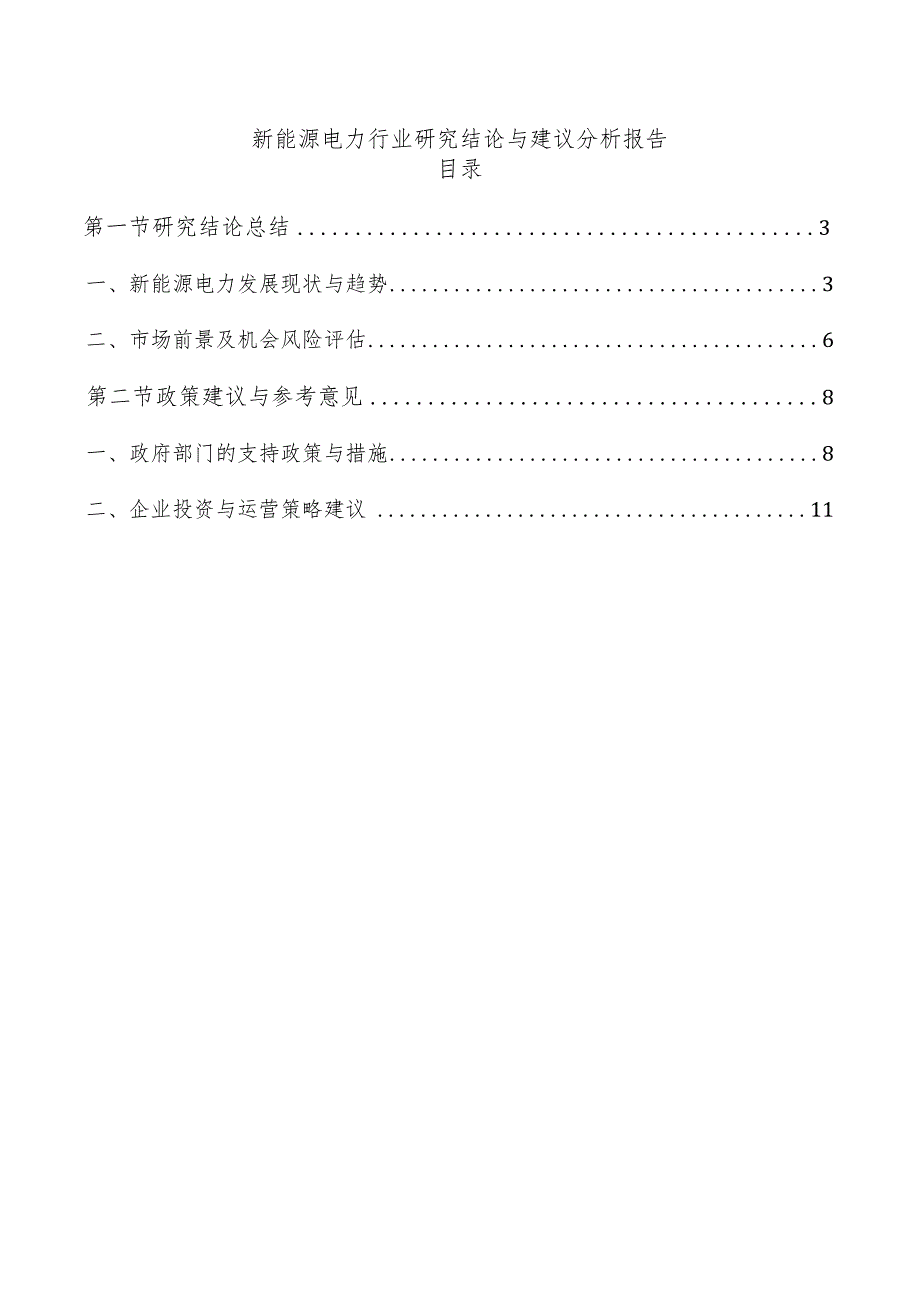 新能源电力行业研究结论与建议分析报告.docx_第1页