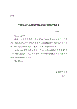 2024年《鄞州区家院互融政府购买服务评估结果告知书》.docx