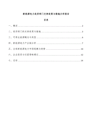 新能源电力政府部门支持政策与措施分析报告.docx