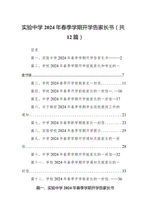 实验中学2024年春季学期开学告家长书(12篇合集).docx