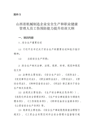 山西省机械制造企业安全生产和职业健康管理人员、班组长工伤预防能力提升培训大纲.docx