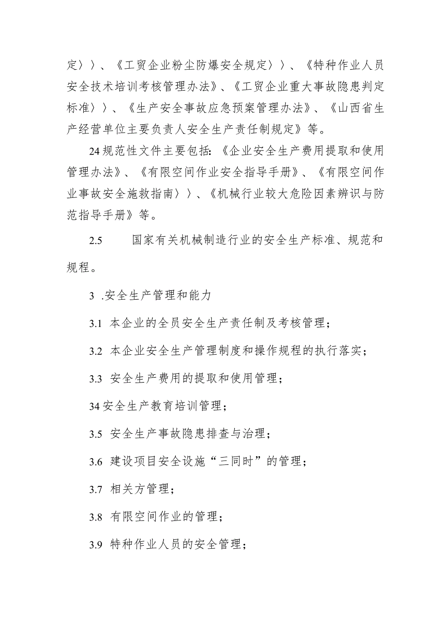 山西省机械制造企业安全生产和职业健康管理人员、班组长工伤预防能力提升培训大纲.docx_第2页