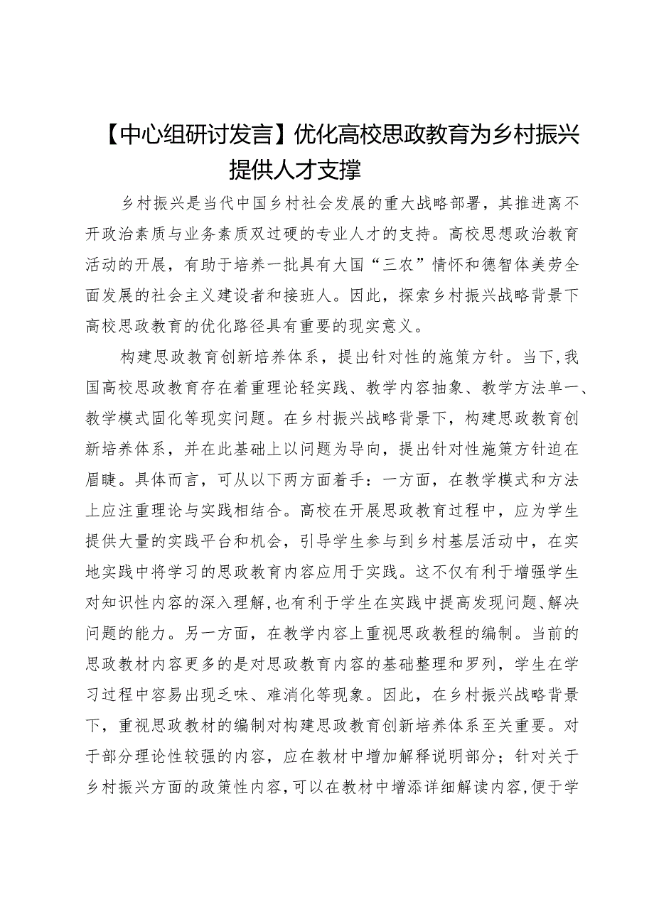 【中心组研讨发言】优化高校思政教育为乡村振兴提供人才支撑.docx_第1页