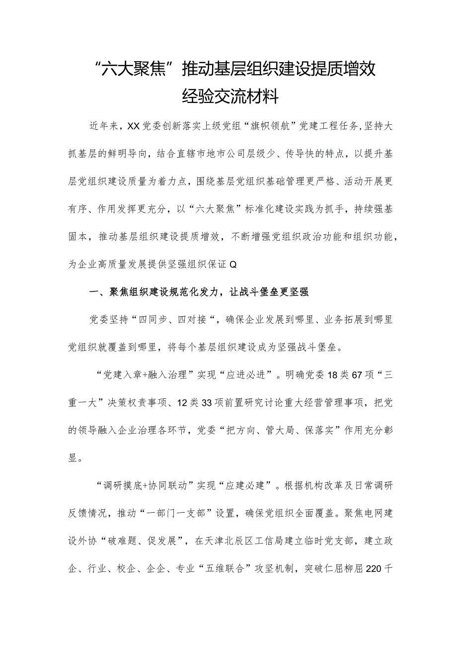 “六大聚焦”推动基层组织建设提质增效经验交流材料.docx_第1页