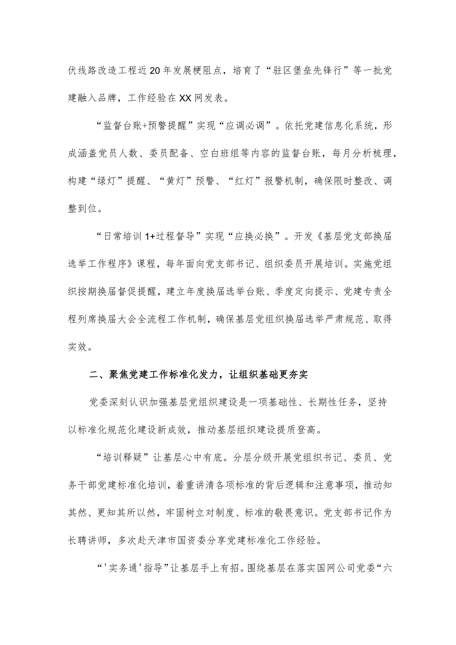 “六大聚焦”推动基层组织建设提质增效经验交流材料.docx_第2页