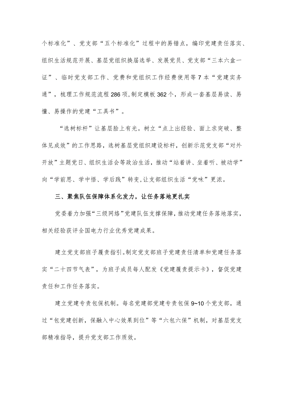 “六大聚焦”推动基层组织建设提质增效经验交流材料.docx_第3页