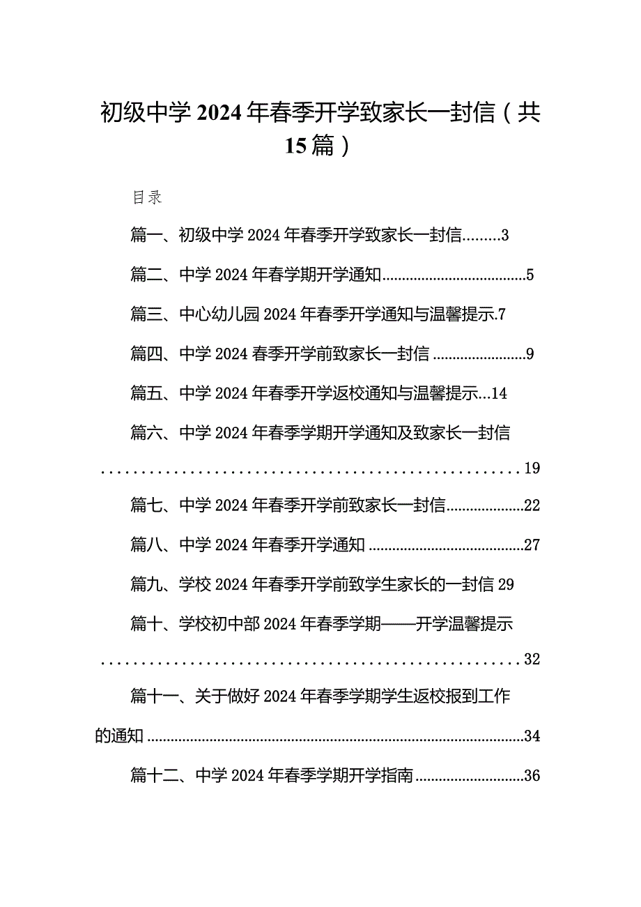 初级中学2024年春季开学致家长一封信15篇（详细版）.docx_第1页