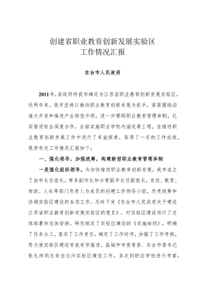 创建省职业教育创新发展实验区工作情况汇报.docx