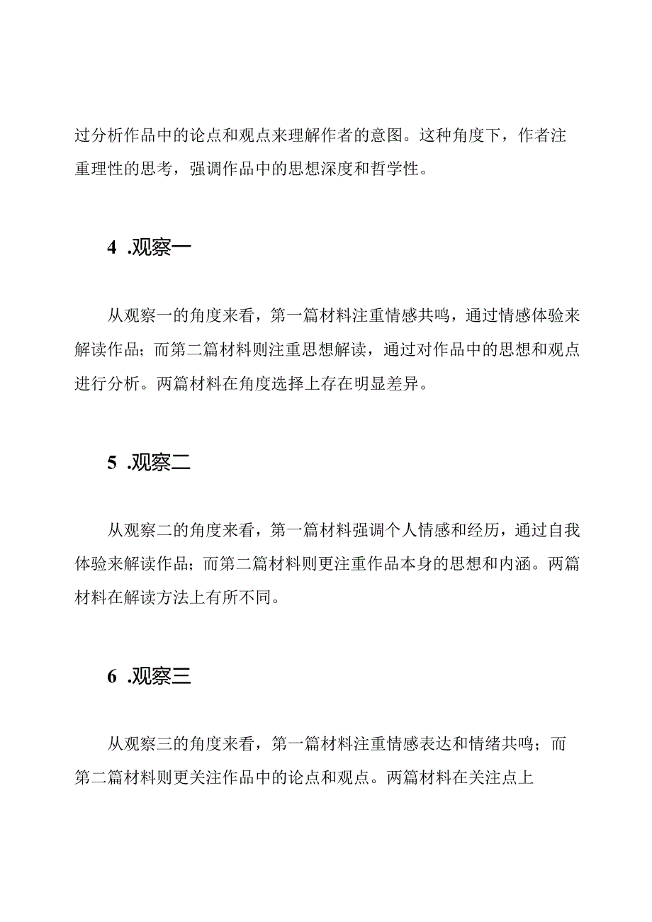 四个角度对比四个角度观察个人解读材料二篇.docx_第2页