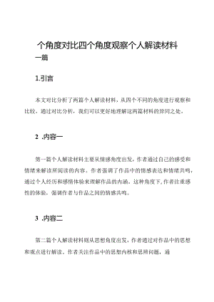 四个角度对比四个角度观察个人解读材料二篇.docx