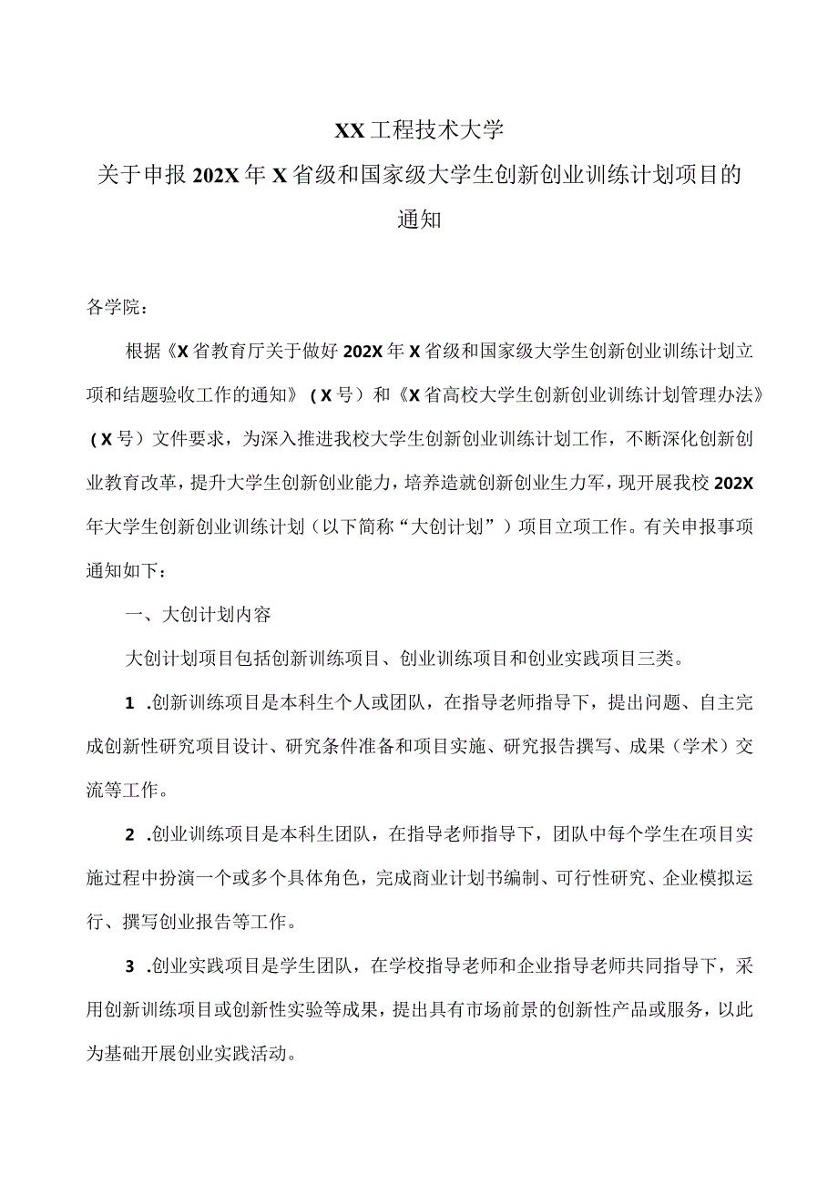 XX工程技术大学关于申报202X年X省级和国家级大学生创新创业训练计划项目的通知（2024年）.docx_第1页