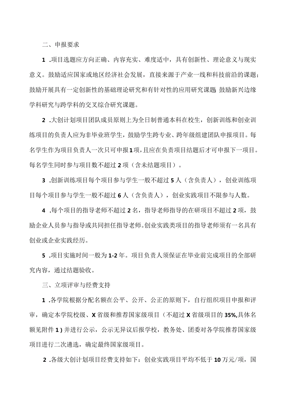 XX工程技术大学关于申报202X年X省级和国家级大学生创新创业训练计划项目的通知（2024年）.docx_第2页