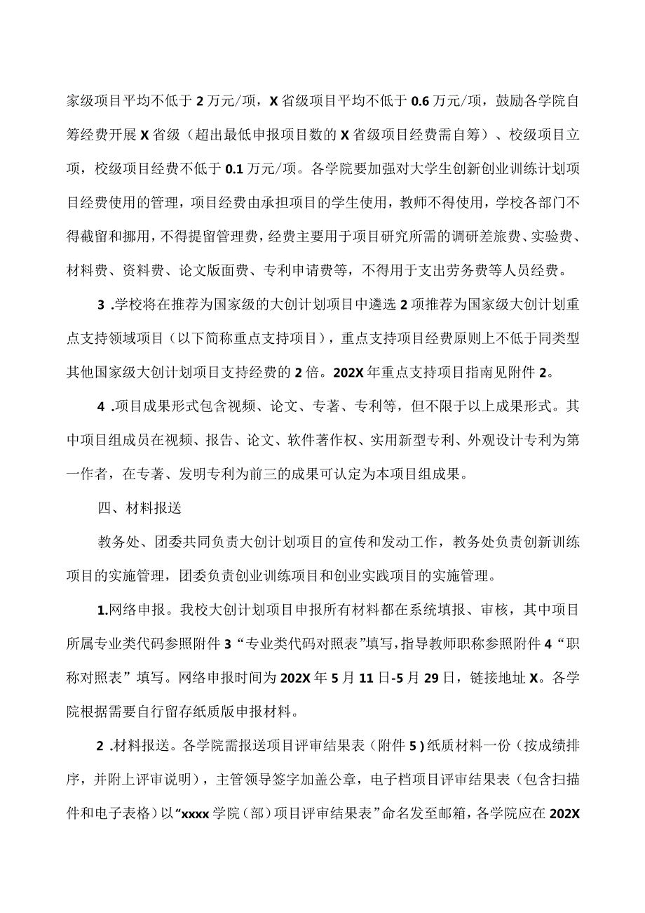 XX工程技术大学关于申报202X年X省级和国家级大学生创新创业训练计划项目的通知（2024年）.docx_第3页