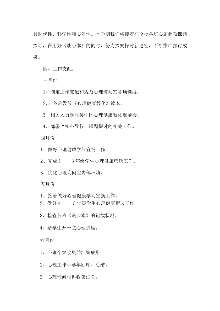 2024—2024学年度第二学期学校心理健康教育工作计划.docx_第3页