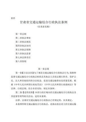 甘肃省交通运输综合行政执法条例（征.docx