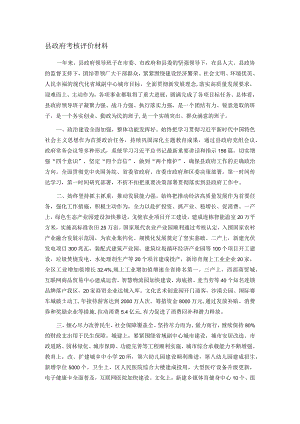 县政府考核评价材料.docx