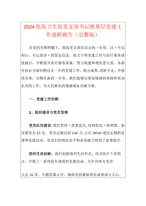 2024医院卫生院党支部书记抓基层党建工作述职报告（精选）.docx