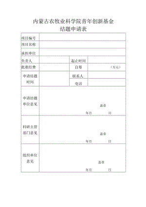 内蒙古农牧业科学院青年创新基金结题申请表.docx