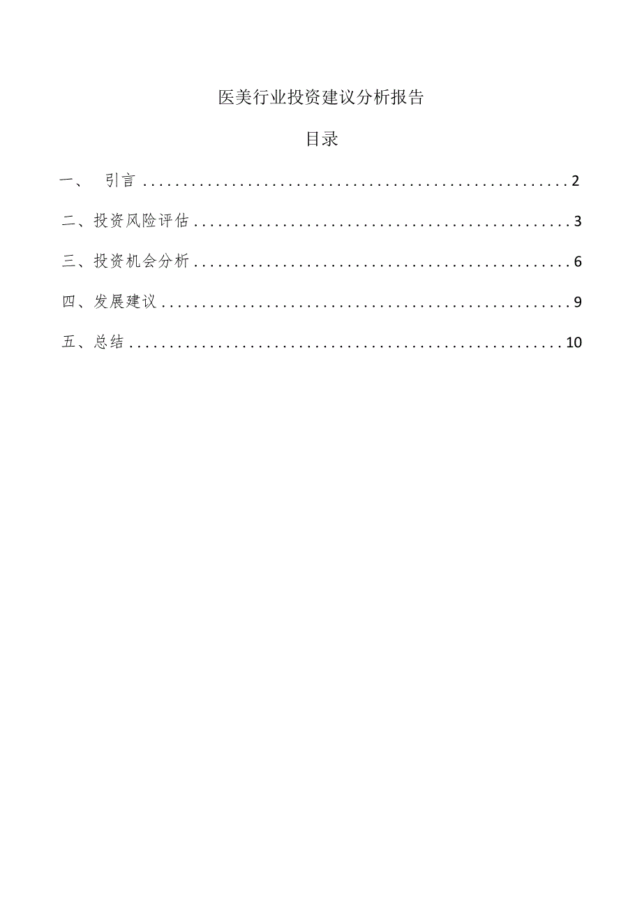 医美行业投资建议分析报告.docx_第1页