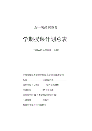 [精]《室内装饰材料》授课计划_周新军.docx