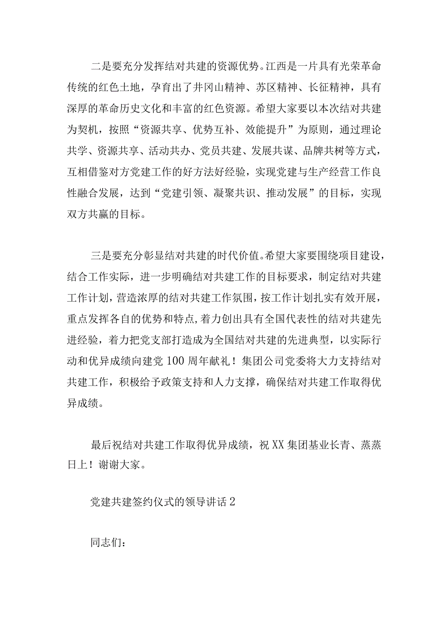 党建共建签约仪式的领导讲话范文五篇.docx_第2页