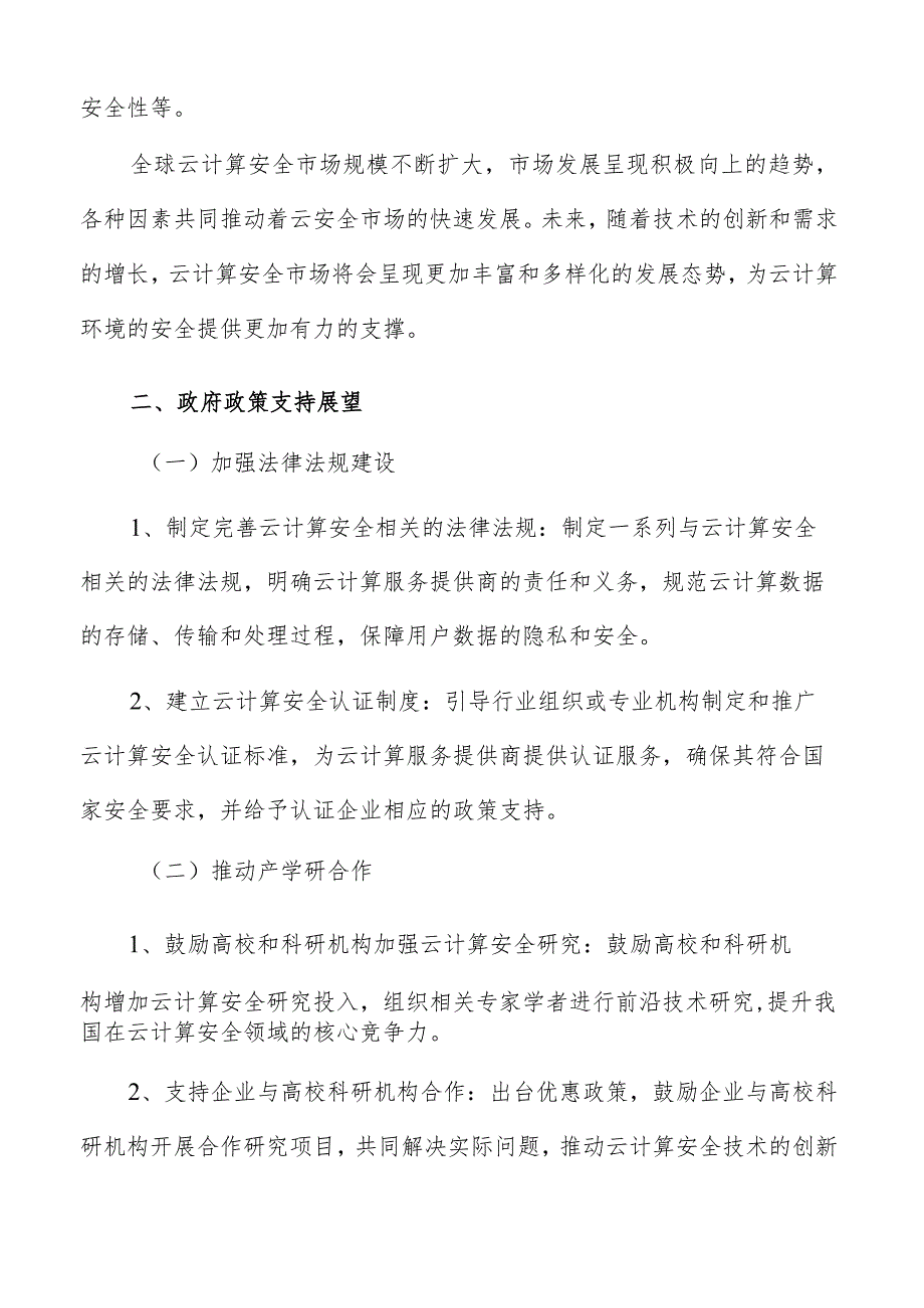 云计算安全政府政策支持展望报告.docx_第3页