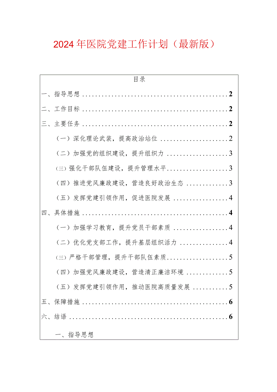 2024医院党建工作计划.docx_第1页